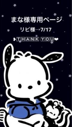 まな様お取り置き❤️ ♡まな様 お取り置き 〜7/19♡