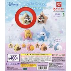 お星さまマスコットチャーム　チップ