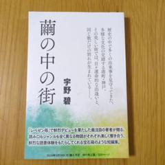 蘭の中の街 宇野碧 320ページ