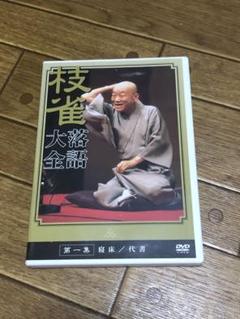【O-1439】桂枝雀 落語大全 DVD 特典付 第1期 桂 枝雀 / 枝雀落語大全 第一集【DVD】 – UNIVERSAL MUSIC STORE