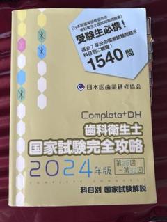 Completo+DH 2024 国家試験完全攻略 - メルカリ