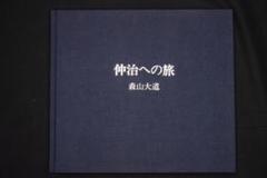 【仲治への旅】森山大道　著作直筆サイン入　未読品・美本 仲治への旅】森山大道 著作直筆サイン入 未読品・美本 - メルカリ