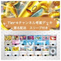 Tier4チャンネル考案デッキ　サーフゴーex