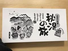 秘湯の旅ギフトセット