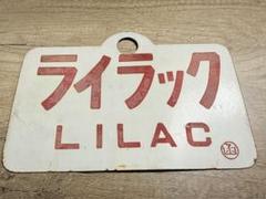 国鉄愛称板ライラック阿寒ホーロー琺瑯