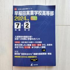 早稲田実業学校高等部7年間+2年分入試