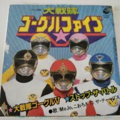 大戦隊ゴーグルファイブ COMPLETE SONG COLLECTION Amazon.co.jp: 大戦隊ゴーグルファイブ コンプリート