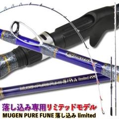 落し込み釣りを極めたスペシャルモデル 無限ピュア船 落し込み