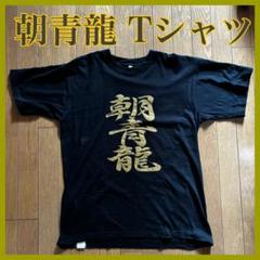 朝青龍 Tシャツ 黒 Ｌサイズ