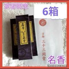 京都限定　三十三間堂　お香　10箱　名香　匿名配送 小袋10枚　京都 新品 京都限定 三十三間堂 お香 6箱 小袋6枚 名香 線香 匿名配送