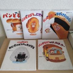 【5冊セット】パンどろぼう　絵本　柴田ケイコ Amazon.co.jp: パンどろぼう : 柴田 ケイコ: 本