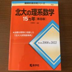 2025年最新】北海道大学 数学の人気アイテム - メルカリ