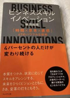 ビジネススキルイノベーションBUSINESS SKILL INNOVA1870円