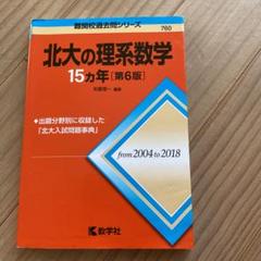 北大の理系数学15ヵ年 北海道大学赤本 過去問 - メルカリ