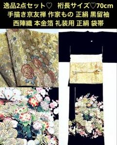 逸品2点セット裄長サイズ手描き京友禅作家もの正絹黒留袖西陣織本金箔礼装用正絹袋帯