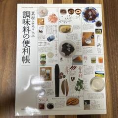 素材よろこぶ調味料の便利帳 = Useful book of seasoning