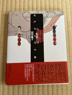 『張型　江戸をんなの性』　田中優子(河出書房新社)
