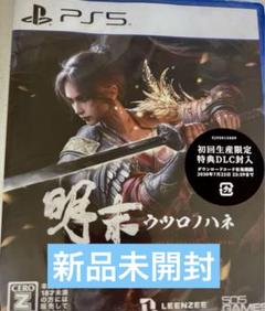 新品未開封　明末：ウツロノハネ　ps5版　初回特典　アイテムパック　チラシ同梱