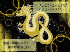 創始者直伝! Wドラゴンヒーリング アチューンメント 創始者直伝! Wドラゴンヒーリング アチューンメント
