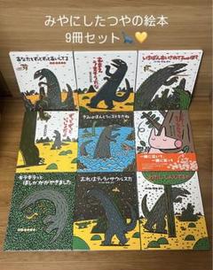宮西達也 ティラノサウルス シリーズ9冊セット ポプラ社