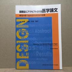 国際誌にアクセプトされる医学論文 : 研究の質を高めるPOWERの原則