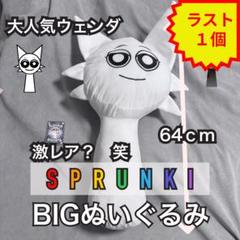 ❤️新品❤️スプランキーBIGぬいぐるみSprunki ウェンダ激レア早い者勝ち
