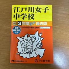 【70％OFF】 2025年最新】江戸川女子 過去問の人気アイテム メルカリ - 語学・辞書・学習参考書