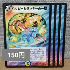 ハッピーとラッキーの一撃　4枚 まとめ買いで150円引きのサムネイル