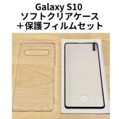 Galaxy S10 ソフトクリアケース＋保護フィルムセット