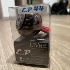 livre リブレ　ハンドル　ノブ　ep44 ピンク？ livre リブレ ハンドル ノブ ep44 ピンク？ - メルカリ