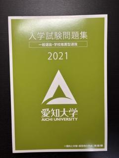 愛知大学 入学試験問題集 2021
