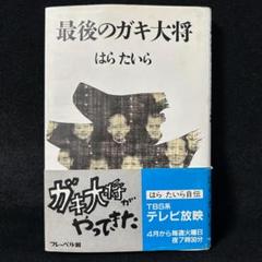 最後のガキ大将　はらたいら