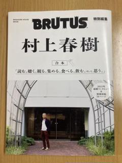 2025年最新】brutus 村上春樹の人気アイテム - メルカリ