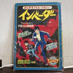 インベーダー 4月号　桑田次郎　1968年
