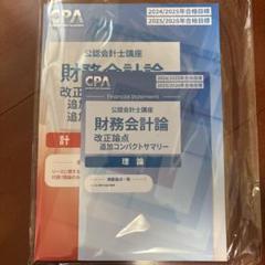 2025年最新】cpa コンパクトサマリー 財務会計論の人気アイテム