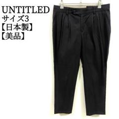 【美品 日本製】 アンタイトル タック入 スリムパンツ ダークネイビー サイズ３