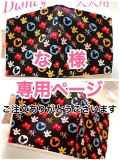 な 様専用ページ☆ご予約注文ありがとうございます!