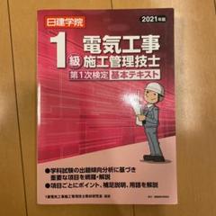 1級電気工事施工管理技士 第1次検定基本テキスト 2021年版