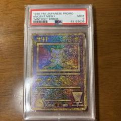 PSA9 ポケモンカード1999年 古代ミュウ ancient mew エラー PSA9 ポケモンカード1999年 古代ミュウ ancient mew エラー