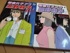 【※全巻初版】特命女子アナ並野容子 1〜2巻 全巻セット 柳沢きみお