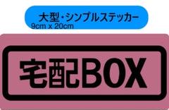 宅配BOX用ステッカー　9x20cm ピンク
