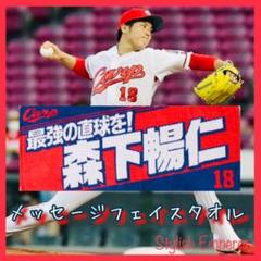 広島東洋カープ【森下暢仁】メッセージフェイスタオル