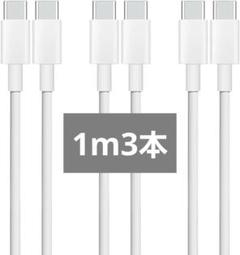 ☆ USB Type C to Type C ケーブル 1m 3本セット