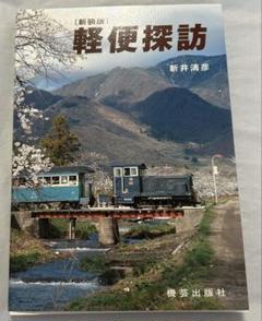 軽便探訪　新装版　新井清彦著