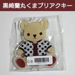 うたプリ◆黒崎蘭丸/カルナイ◆くまプリアクリルキーホルダー