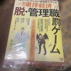 新品未開封　週間東洋経済　2025/8/2号　特集　脱・管理職罰ゲーム