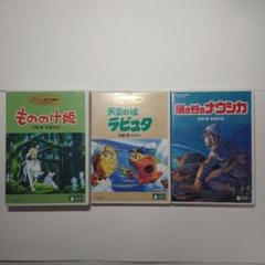 ジブリ DVDまとめ売り もののけ姫 天空の城ラピュタ風 の谷のナウシカ m71631827504_1.jpg?1671186302