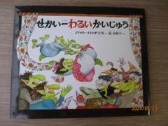 せかい一わるいかいじゅう パット・ハッチキンス 偕成社 絵本
