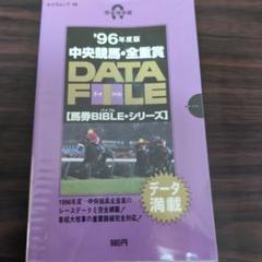 【中古】 中央競馬・全重賞データファイル 完全保存版 ２００３年/笠倉出版社 2025年最新】中央競馬全重賞データファイルの人気アイテム