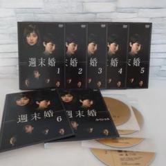 週末婚 DVD 全６巻+週末婚スペシャル 全巻セット 永作博美 週末婚 DVD 全6巻+週末婚スペシャル 全巻セット 永作博美